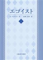 【中古】 エゴイスト(上)／ジョージ・メレディス(著者),荻野昌利(訳者)