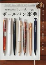 【中古】 文房具YouTuber　しーさーのボールペン事典 読むと欲しくなる。リアルに試したおすすめの文房..