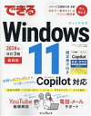 【中古】 できるWindows 11 最新版 2024年 改訂3版 Copilot対応 できるシリーズ/法林岳之(著者),一ヶ谷兼乃(著者),清水理史(著者),...