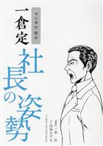 【中古】 マンガで学ぶ　一倉定　社長の姿勢／一倉定(著者),渋染かずき(漫画)