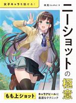 【中古】 女子キャラを魅せる！ニーショットの極意 「もも上ショット」キャラアピ...
