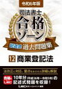 【中古】 司法書士 合格ゾーン 記述式 過去問題集 令和6年版(12) 商業登記法 司法書士合格ゾーンシリーズ/東京リーガルマインドLEC総合研究所司法書士試験...