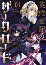 蓮乃フミヤ(著者),羽田遼亮(原作),マシマサキ(キャラクター原案)販売会社/発売会社：SBクリエイティブ発売年月日：2023/12/15JAN：9784815610555