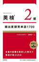 【中古】 英検2級頻出度順英単語1700/加藤直一(著者)