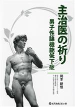 【中古】 主治医の祈り－男子性腺機能低下症－／メディカルレビュー社(編者)