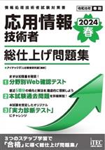 【中古】 応用情報技術者　総仕上げ問題集(2024春)／アイテックIT人材教育研究部(著者)