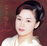 【中古】 石原詢子　ベスト・オブ・ベスト／石原詢子