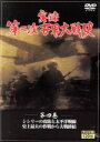 【中古】 実録第二次世界大戦史　第四巻　シシリーの攻防と太平洋戦線／史上最大の作戦から大戦終結／ドキュメント