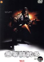 楽天市場】グレートムタ(CD・DVD)の通販 楽天市場】グレートムタ(CD・DVD)の通販