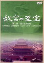 【中古】 故宮の至宝3/S.E.N.S.,広瀬修子(語り)