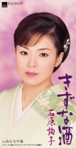 石原詢子販売会社/発売会社：（株）ソニー・ミュージックレコーズ発売年月日：2002/08/21JAN：4988009010687