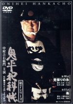 【中古】 鬼平犯科帳　第7シリーズ　第10・11話／中村吉右衛門［二代目］,池波正太郎（原作）