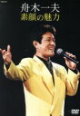 【中古】 舟木一夫 素顔の魅力/舟木一夫