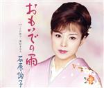 石原詢子販売会社/発売会社：（株）ソニー・ミュージックレコーズ発売年月日：2005/01/26JAN：4988009025131悲しくても健気に明るく生きるこの歌の主人公は、まさに石原詢子にピッタリ。そんな曲「おもいでの雨」は、「みれん酒」に代表されるメジャー演歌路線を極限までパワーアップした注目作。