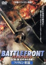 【中古】 バトルフロント－BATTLE　FRONT－～日・米・英、太平洋の決戦～Vol．3　フィリピン奪還／（洋画）
