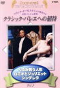 【中古】 クラシック・バレエへの招待 Vol.2「くるみ割り人形」「ロミオとジュリェット」「シンデレラ」/(趣味/教養)