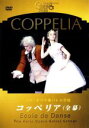 【中古】 Coppelia　コッペリア全2幕／パリ・オペラ座バレエ学校