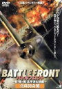 【中古】 バトルフロント－BATTLE　FRONT－～日・米・英、太平洋の決戦～Vol．1　真珠湾奇襲／（洋画）