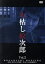 【中古】 木枯し紋次郎 市川崑劇場 木枯し紋次郎編 Vol.2/中村敦夫,黒沢のり子,原田芳雄,藤村志保,北川美佳,笹沢左保,市川崑,服部佳 4,840円