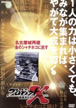 【中古】 プロジェクトX　挑戦者たち　第IX期　名古屋城再建　金のシャチホコに託す／（ドキュメンタリー）