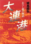 【中古】 大連港 ありし都の物語／城島國弘【著】