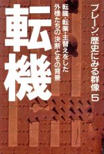 【中古】 転機 ブレーン：歴史にみる群像5／豊田穣，杉本苑子，吉村貞司，徳永真一郎，榛葉英治，網淵謙錠【著】