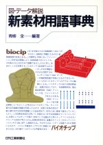 【中古】 図・データ解説　新素材用語事典／青柳全【編著】