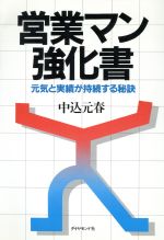 中込元春【著】販売会社/発売会社：ダイヤモンド社発売年月日：1986/08/12JAN：9784478540121