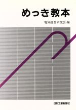 電気鍍金研究会【編】販売会社/発売会社：日刊工業新聞社発売年月日：1986/09/20JAN：9784526020865