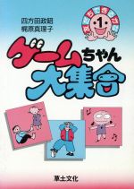 【中古】 ゲームちゃん大集合 友だちできるかな1/四方田政昭(著者),梶原真理子(著者)