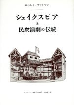 【中古】 シェイクスピアと民衆演劇の伝統 劇の形態・機能の社会的次元の研究／ロベルトヴァイマン(著..
