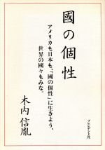 【中古】 国の個性 アメリカも日本も、「国の個性」に生きよう、世界の国々もみな。/木内信胤(著者)