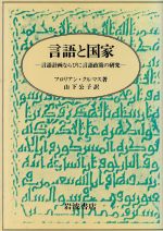 【中古】 言語と国家 言語計画ならびに言語政策の研究／フロリアンクルマス【著】，山下公子【訳】