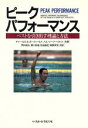 【中古】 ピーク・パフォーマンス ベストを引き出す理論と方法/チャールズ・A.ガーフィールド,ハル・ジーナベネット【共著】,荒井貞光,東川安雄,松田泰定,柳原英...