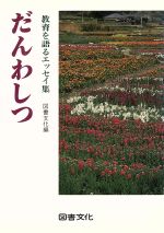 【中古】 だんわしつ 教育を語るエッセイ集／図書文化【編】