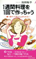 【中古】 1週間料理を1回で作っちゃう 一度やって見たら止められない 青春新書PLAY BOOKSP‐496/池田裕子【著】