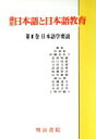 【中古】 日本語学要説 講座 日本語と日本語教育1／宮地裕【著】