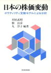 【中古】 日本の株価変動 ボラティリティ変動モデルによる分析／刈屋武昭，佃良彦，丸淳子【編著】