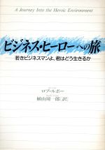 【中古】 ビジネス・ヒーローへの旅 若きビジネスマンよ、君はどう生きるか／ロブルボー(著者),植山周..