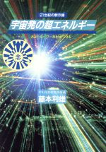 【中古】 宇宙発の超エネルギー あなたもパワー放射ができる　21世紀の黙示録／藤本和雄(著者)