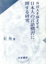 【中古】 外国人を悩ませる日本人の言語慣習に関する研究／彭飛(著者)