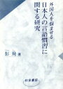 彭飛(著者)販売会社/発売会社：和泉書院発売年月日：1990/12/15JAN：9784870884557