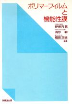 【中古】 ポリマーフィルムと機能性膜／伊保内まさる，清水明，増田定雄【編著】