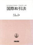 【中古】 国際取引法／高桑昭，江頭憲治郎【編】