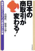 【中古】 日本の商取引が変わる！ 独禁法ガイドラインの読み方と対策／高橋隆一，服部吉伸【著】