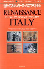 【中古】 ローマとイタリアのルネッサンス都市 地球の歩き方503泊まってみたいヨーロッパのプチホテル／地球の歩き方編集室【編】