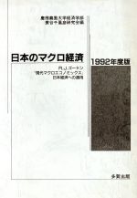 【中古】 日本のマクロ経済(1992年度