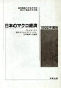 【中古】 日本のマクロ経済(1992年度