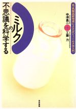 【中古】 ミルクの不思議を科学する 乳・乳製品研究者によるヘルシー・ミルク学入門／中沢勇二，工藤力..