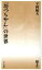 【中古】 「坊つちやん」の世界 はなわ新書65/平岡敏夫【著】 363円